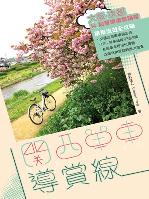 cover image of 關西單車導賞線